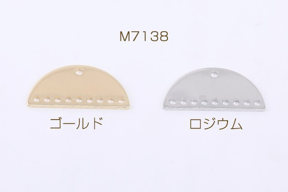 M7138-R 30個 コネクターチャーム 半円 10穴 10×21mm 3X【10ヶ】