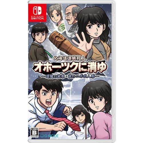 北海道連鎖殺人 オホーツクに消ゆ ～追憶の流氷・涙のニポポ人形～ 【Switch】 HAC-P-BHQTA