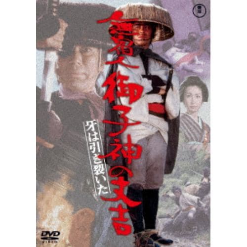 【DVD】無宿人御子神の丈吉 牙は引き裂いた[東宝DVD名作セレクション]