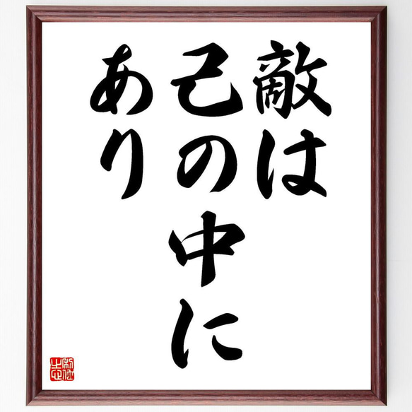 名言「敵は己の中にあり」／額付き書道色紙／受注後直筆(Y4819)