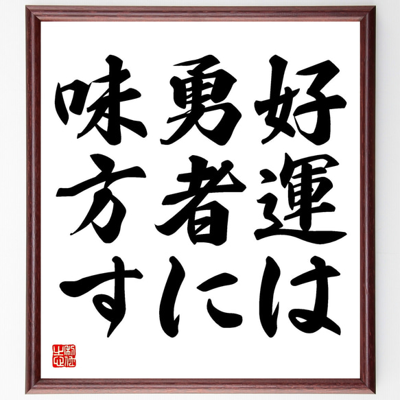 名言「好運は勇者に味方す」額付き書道色紙／受注後直筆（Y1687）