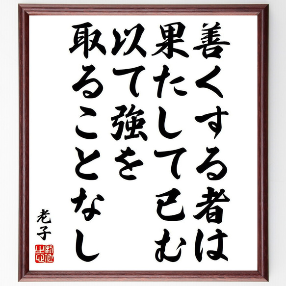 老子の名言「善くする者は果たして已む、以て強を取ることなし」額付き書道色紙／受注後直筆（Y9046）