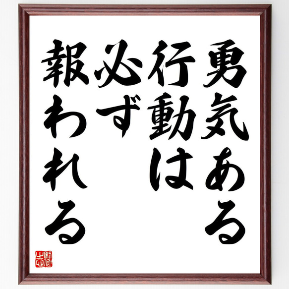 名言「勇気ある行動は必ず報われる」額付き書道色紙／受注後直筆（V4416)