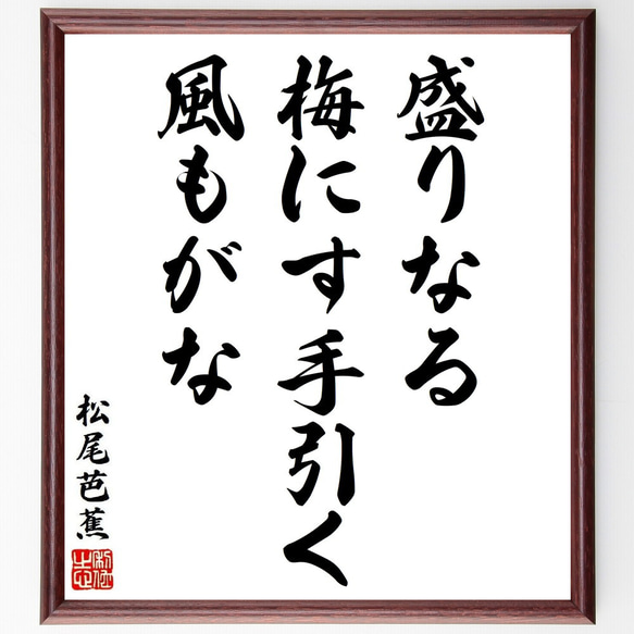 松尾芭蕉の俳句・短歌「盛りなる、梅にす手引く、風もがな」額付き書道色紙／受注後直筆（Y8841）