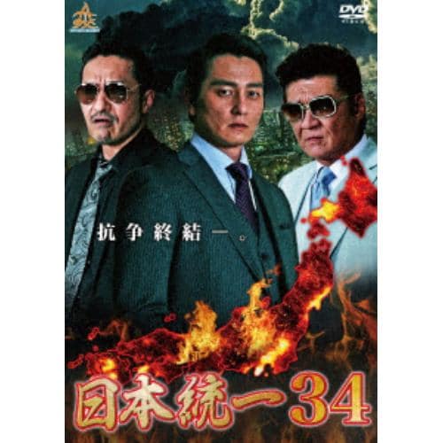 【DVD】 日本統一34