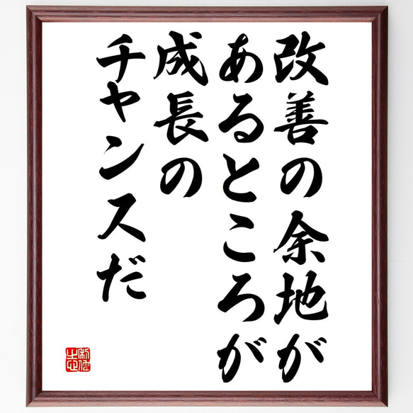 名言「改善の余地があるところが、成長のチャンスだ」額付き書道色紙／受注後直筆（V4806)