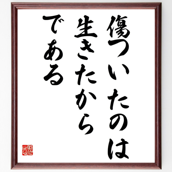 名言「傷ついたのは、生きたからである」額付き書道色紙／受注後直筆（Z7544）