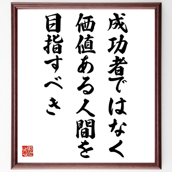 アインシュタインの名言「成功者ではなく、価値ある人間を目指すべき」額付き書道色紙／受注後直筆（Z3662）