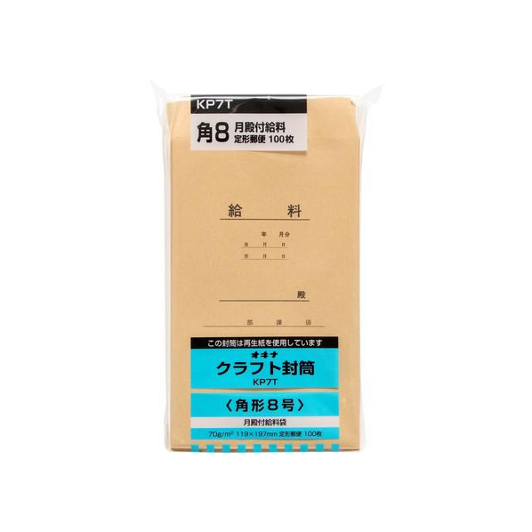 オキナ クラフト封筒 角8 給料 100枚 70g/m2 FCC2101-KP7T