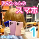 リカちゃんのスマホ♪　送料無料