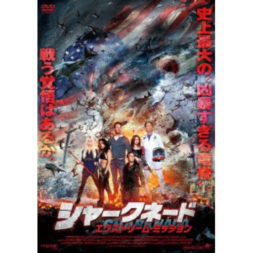 【DVD】シャークネード エクストリーム・ミッション