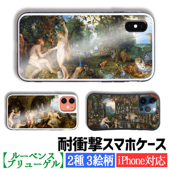 【耐衝撃ケース】 iPhone ブリューゲル ルーベンス ☆バロック☆ 寓意画 衝撃吸収 強化ガラス アート 絵画