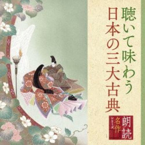 【CD】朗読名作シリーズ 「心の本棚」聴いて味わう日本の三大古典