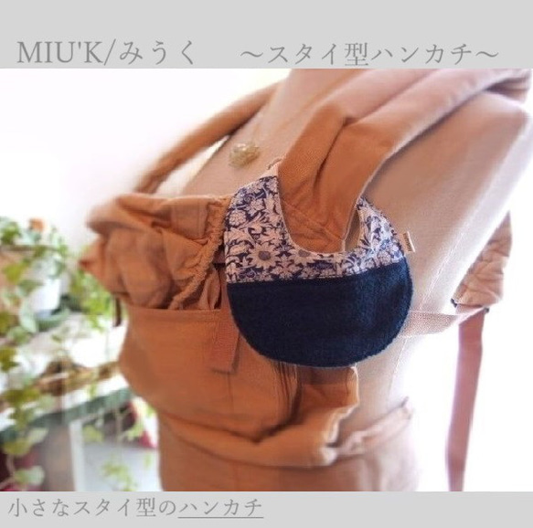 MIUK　小さな スタイ型ハンカチ　スタイを外してしまう　嫌がる赤ちゃんに