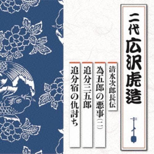 【CD】広沢虎造(二代目) ／ 清水次郎長伝 為五郎の悪事(二)／追分三五郎／追分宿の仇討ち