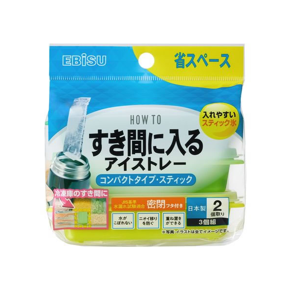 エビス すき間に入るアイストレー コンパクトタイプ スティック 3個入 FC870PU-PH-F86