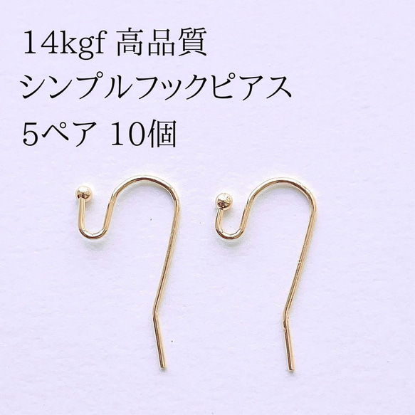 新商品　最安値　14kgf シンプル　ピアス　フック　 5ペア　10個