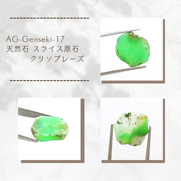 AG-Genseki-17 天然石 スライス原石 クリソプレーズ