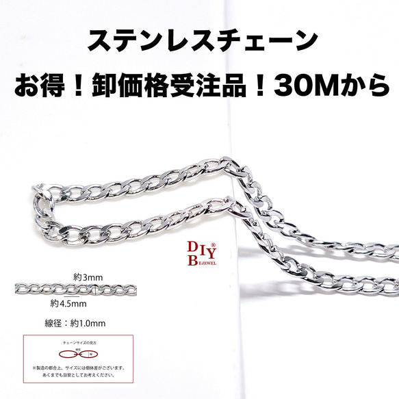 【受注品】【卸価格30M】esco25 約4.5*3mm 線径約1.0mm 喜平2面カット ステンレスチェーン