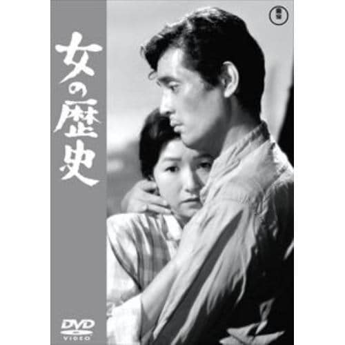 【DVD】女の歴史 [東宝DVD名作セレクション]