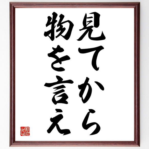 名言「見てから物を言え」額付き書道色紙／受注後直筆（Z2257）