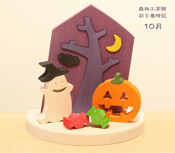 彩り歳時記10月 ハロウィーン