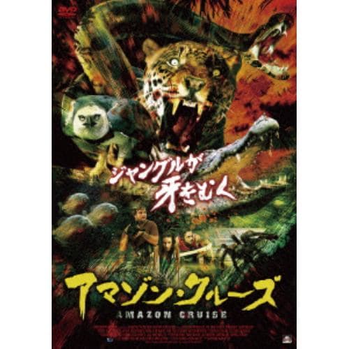 【DVD】アマゾン・クルーズ