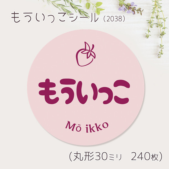 ご希望の文字印字可　もういっこ　シール（2038）　30ミリ 240枚