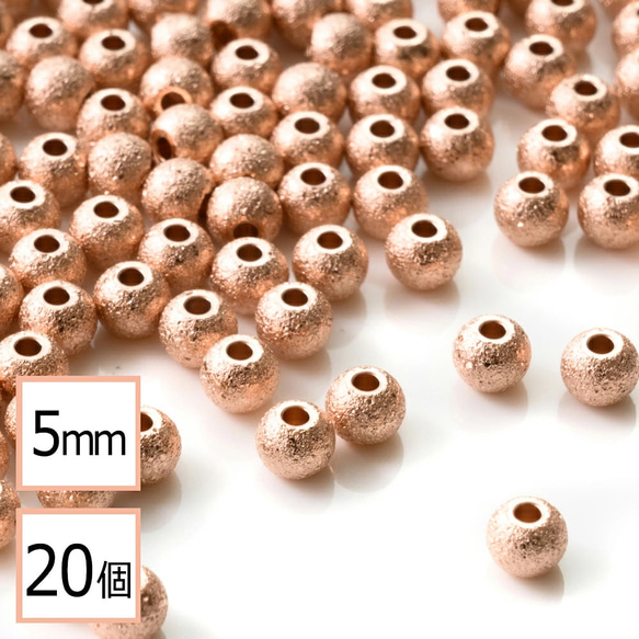 (ss-00944)ステンレス316 メタル ビーズ 丸 ピンクゴールド 梨地タイプ 5mm 20個 金属 ハンドメイド