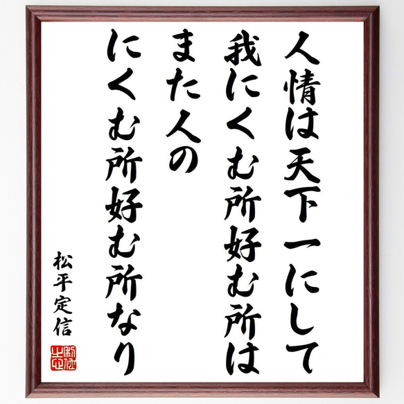 松平定信の名言「人情は天下一にして、我にくむ所好む所は、また人のにくむ所好む～」額付き書道色紙／受注後直筆（Z0663）