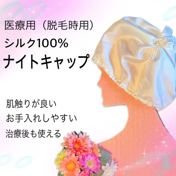 医療用（脱毛時用）シルク100％　ナイトキャップ