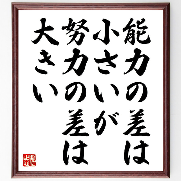 名言「能力の差は小さいが、努力の差は大きい」額付き書道色紙／受注後直筆（V0811）