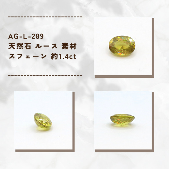 AG-L-289　天然石 ルース 素材 スフェーン 約1.4ct