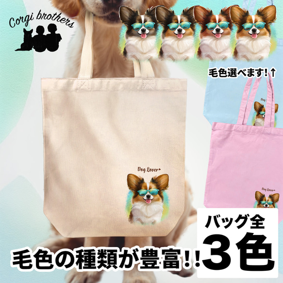 【 グラサン パピヨン 】 キャンバス トートバッグ　犬　ペット　うちの子　プレゼント　ギフト　母の日