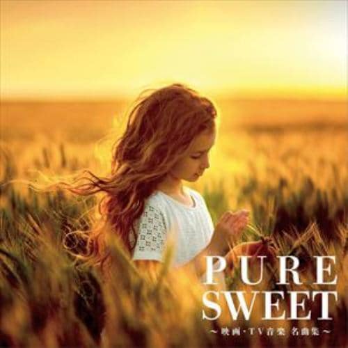 【CD】Pure Sweet ～映画・TV音楽 名曲集～