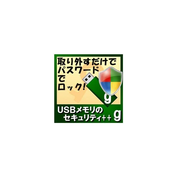 カシュシステムデザイン USBメモリのセキュリティ＋＋g　5ライセンス [Win ダウンロード版] DLUSBﾒﾓﾘﾉｾｷﾕﾘﾃｲBG5LDL