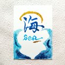 ポストカード 筆文字ラメアート 「海 Sea」