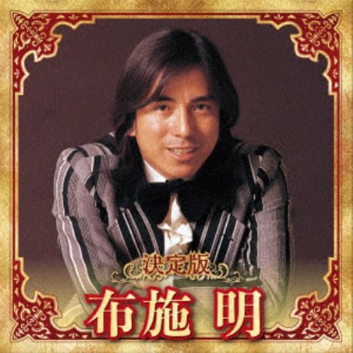 【CD】布施明 ／ 決定版 布施明