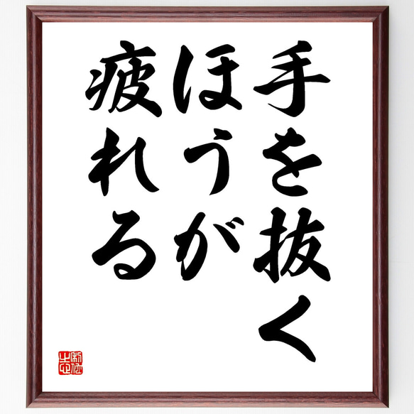 名言「手を抜くほうが疲れる」額付き書道色紙／受注後直筆（Y1747）