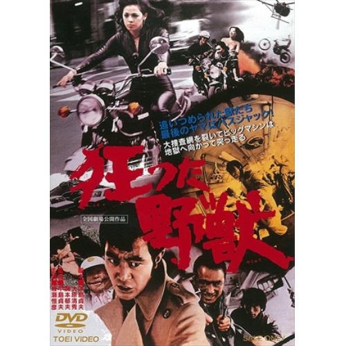 【DVD】 狂った野獣