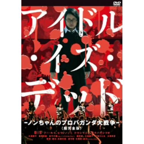 【DVD】BiS ／ アイドル・イズ・デッド-ノンちゃんのプロパガンダ大戦争-【超完全版】