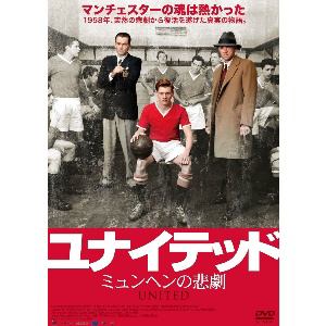 【DVD】ユナイテッド ミュンヘンの悲劇