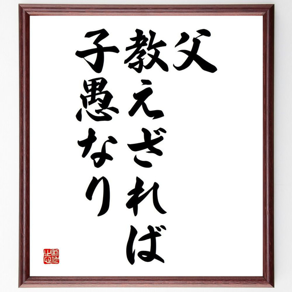 名言「父教えざれば子愚なり」／額付き書道色紙／受注後直筆(Y4915)