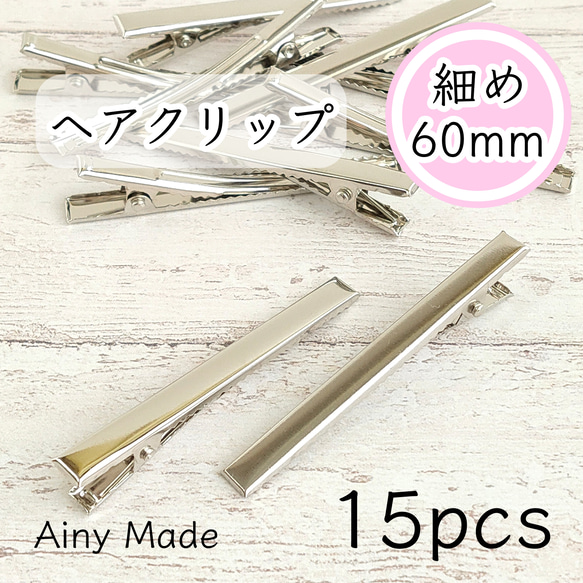 【15個】 約60mm  細長タイプ  ヘアクリップ土台  やっとこ  ヘアピンパーツ  プラチナ色シルバー