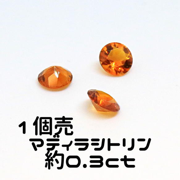 AG-TUL-42 1個売 天然石 ルース 素材 マディラ シトリン 約0.3ct