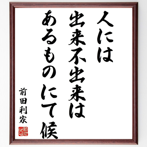 前田利家の名言「人には出来不出来はあるものにて候」額付き書道色紙／受注後直筆（Z7554）