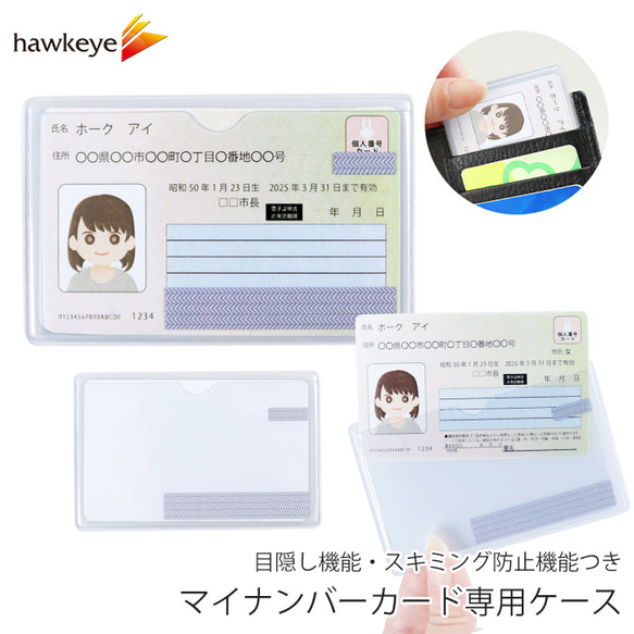 マイナンバーカード専用ケース 目隠し スキミング防止機能付 1枚