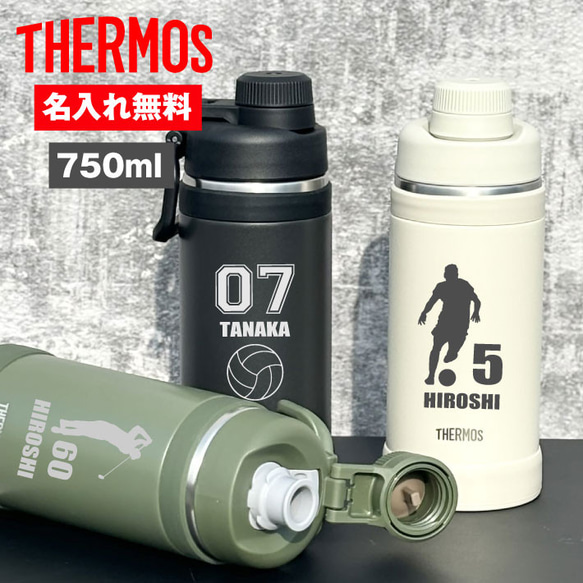 父の日 プレゼント 【名入れ 無料】サーモス 真空断熱スポーツボトル THERMOS FJU-750(シルエット 背番号