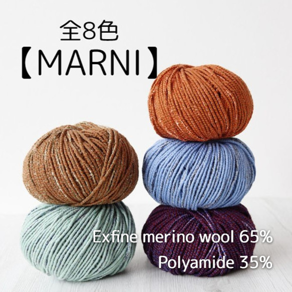 【Y5】全16色！イタリア製 極太毛糸 -MARNI-【輸入毛糸】