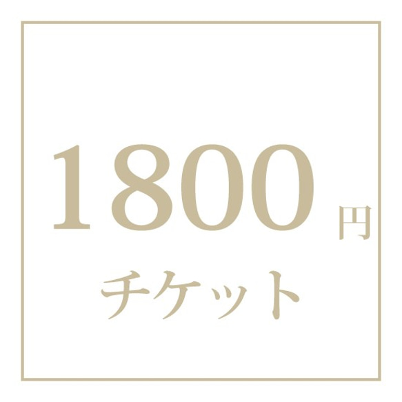 【オプション】チケット　1800円